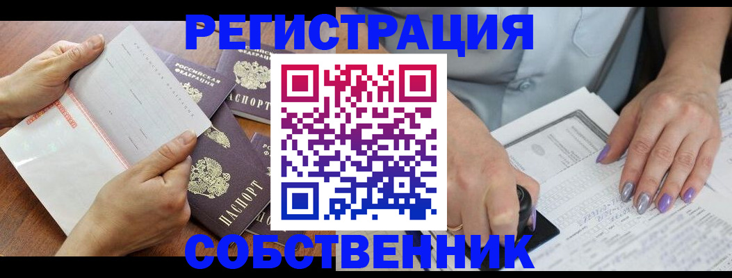 регистрация в Орске