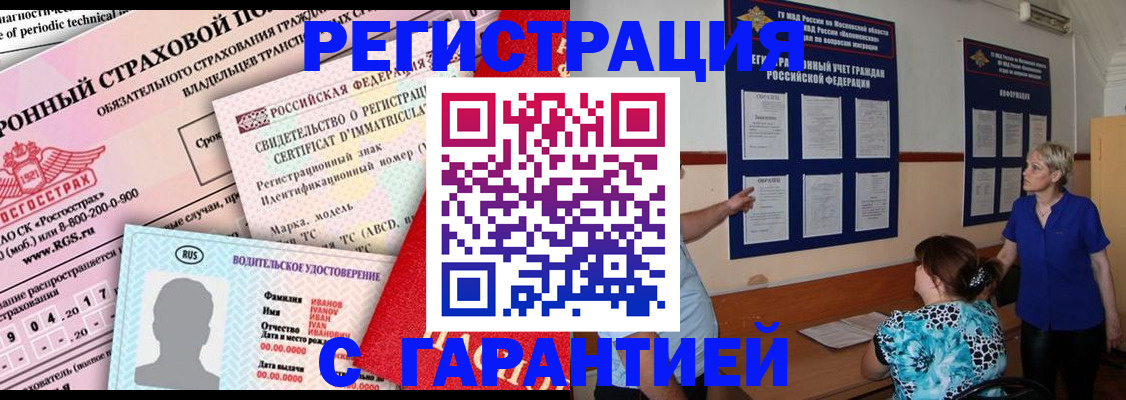 временная регистрация купить в Орске